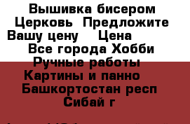 Вышивка бисером Церковь. Предложите Вашу цену! › Цена ­ 8 000 - Все города Хобби. Ручные работы » Картины и панно   . Башкортостан респ.,Сибай г.